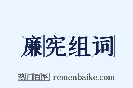 廉宪组词是什么意思的图片